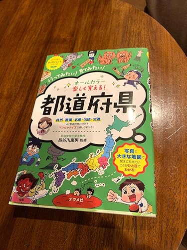 オールカラー 楽しく覚える! 都道府県 (ナツメ社やる気ぐんぐん